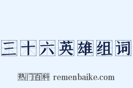 三十六英雄组词是什么意思的图片